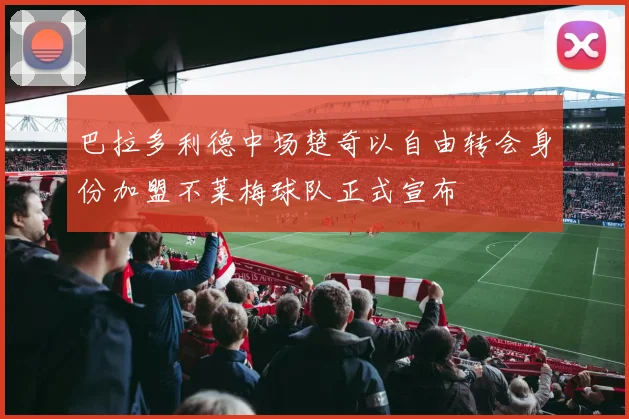 巴拉多利德中场楚奇以自由转会身份加盟不莱梅球队正式宣布