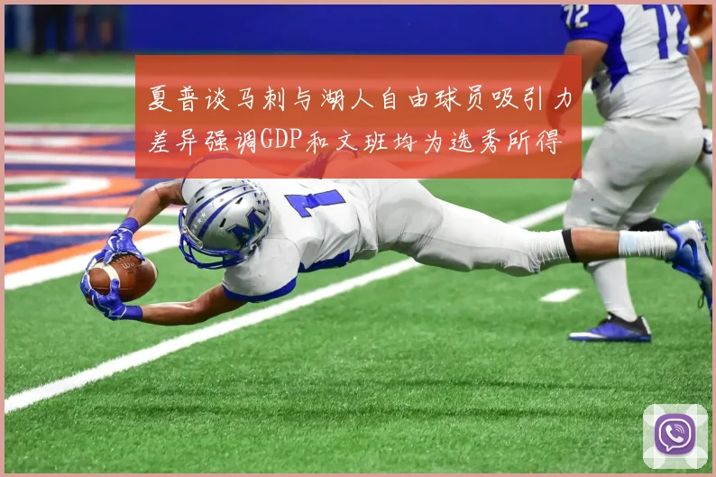 夏普谈马刺与湖人自由球员吸引力差异强调GDP和文班均为选秀所得